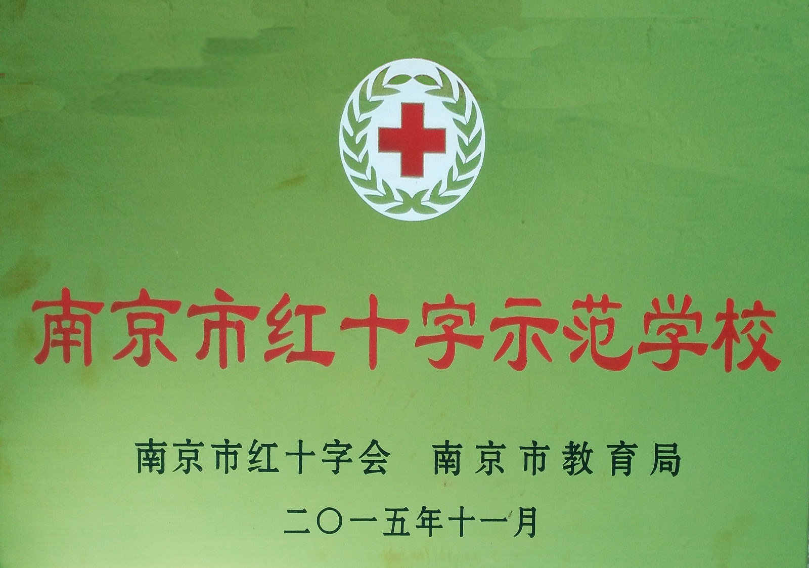 2015.11红十字会示范校.jpg